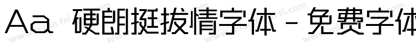 Aa 硬朗挺拔情字体字体转换